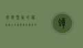 蟑螂繁殖的秘密，从生命周期到防治策略