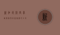 新加坡航空，卓越服务与创新精神的全球典范