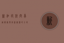 新加坡航空，卓越服务与创新精神的全球典范