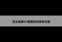怎么维修tcl电视机的简单介绍