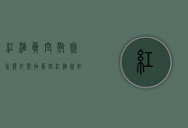 红酒真空瓶塞怎么打开（抽真空红酒塞如何打开）
