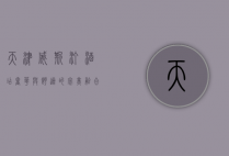 天津威斯汀酒店，奢华与舒适的完美融合，体验津门都市新地标