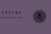 老婆有外遇怎么处理办法（当发现老婆有外遇的时候怎么办?）