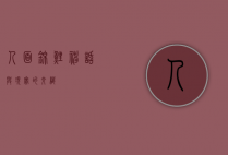 人面锦鲤，神话与现实的交织