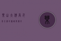 乐山大佛高，千年巨佛的巍峨与传奇
