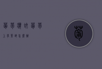 葡萄瘿蚊（葡萄上有苍蝇怎么办）