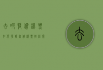 去哪特价机票，如何抢到超值机票，轻松开启全球旅行梦想
