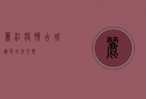 丽江疫情，古城无恙，未来可期