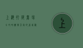 上海打折商场全攻略，购物天堂的省钱秘籍