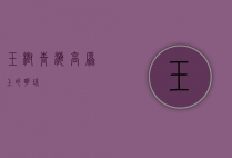 玉树，青海高原上的明珠
