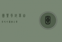 圆叶风铃草，自然界的优雅之声