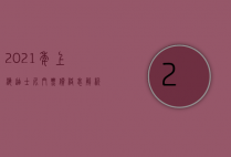 2021年上海迪士尼门票价格表解析，如何规划您的梦幻之旅？