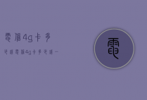 电信4g卡多少钱（电信4g卡多少钱一张）