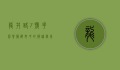 龙井路7号花园餐厅，都市中的静谧绿洲与美食天堂