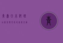 青岛日本料理店，美食与文化的完美交融