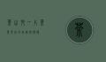 茶山村，一片茶叶背后的故事与情怀
