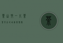 茶山村，一片茶叶背后的故事与情怀