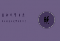 新加坡买手表多少钱（新加坡买手表多少钱一台）