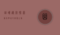 曲靖导航，探索滇东明珠的智慧之旅