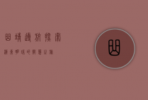 曲靖导航，探索滇东明珠的智慧之旅