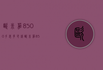 欧米茄8500手表多少钱（欧米茄8500手表多少钱一台）