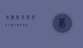北海，历史与现代交织的海洋明珠