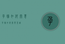 孕妇如何开胃（孕妇如何开胃菜谱）