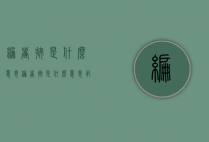 编者按是什么意思（编者按是什么意思范文）