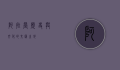 阿拉营，历史与文化的交汇之地
