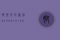 脚脱皮的原因、预防与治疗方法全解析
