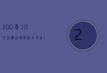 200年10元收藏版硬币值多少钱（200年10元收藏版硬币值多少钱一枚）