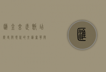 汇金玄武饭店，历史与现代的交汇，奢华与文化的融合