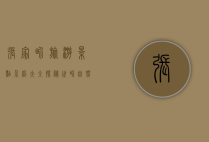 张家界旅游景点介绍大全，探秘世界自然遗产的奇幻之旅