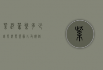 紫砂茶盘多少钱（紫砂茶碗图片及价格）
