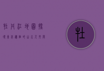 牡丹江地图，探寻东北边陲的山水人文与历史脉络