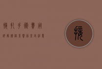接扎手术费用详解，价格、影响因素及注意事项