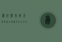 为什么夫妻不能爬泰山？揭秘背后的文化、心理与现实考量