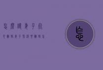 怎么让妻子死心离婚（妻子坚决要离婚怎么办）