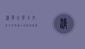 清华大学卡内基中心，推动全球治理与科技创新的智库力量