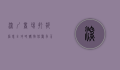 深圳商场打折信息全攻略，购物狂欢季不容错过！