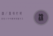深圳商场打折信息全攻略，购物狂欢季不容错过！