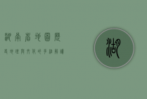 湖南省地图，历史、地理与文化的多维解读