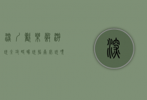 深圳欢乐谷游玩全攻略，畅玩指南、必玩项目与实用贴士