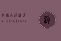 潮湿虫，潮湿环境中的隐形威胁与防治策略