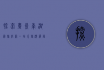 探索广州南湖国旅官网，一站式旅游服务体验