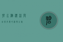 碧水滩漂流，与自然共舞的激情之旅