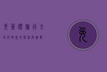 免签证旅行，全球化时代的便利与挑战