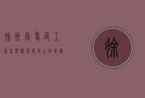 徐州气象局工资怎么样（气象局上班真实的工资待遇怎么样?）