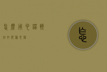 怎么用心锚挽回（如何种心锚）