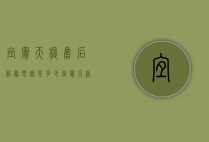 宜宾天梭售后服务电话是多少（宜宾天梭售后服务网点）